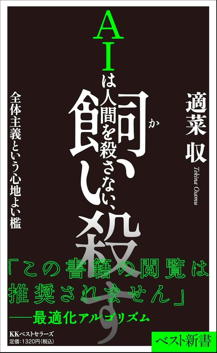 STansuke's tweet photo. 『ＡＩは人間を殺さない、飼い殺す 全体主義という心地よい檻』適菜収（著）
～人類はすでに負けている

AIの「本当の脅威」はSF的な反乱（自由意志を持って人類に敵対する）ではなく、人間が自ら進んで知性・判断力・身体性を手放し、「快適で心地よい管理」の中で家畜化（飼い殺し）されていく過程にある。

現代の支配者は、昔のような面倒で非効率な焚書や強制的な言論統制を必要としない。
AIはマイルドで心地よい形で思考を平準化（水平化）し、人々を「正しく・安全で・無難な」方向へ自然に誘導する。

著者はAIとの実際の対話（Geminiなど）を記録しながら執筆を進め、前半で文明批評をし、後半で自身がAIに「負けていく」過程をそのまま本に収めています。
本書を「これは敗北の記録である――戦いにすらならなかったという意味で」と位置づけ、「人間はすでに負けている」と宣言するに至る。

AIヘビーユーザーは読んだほうがいい...