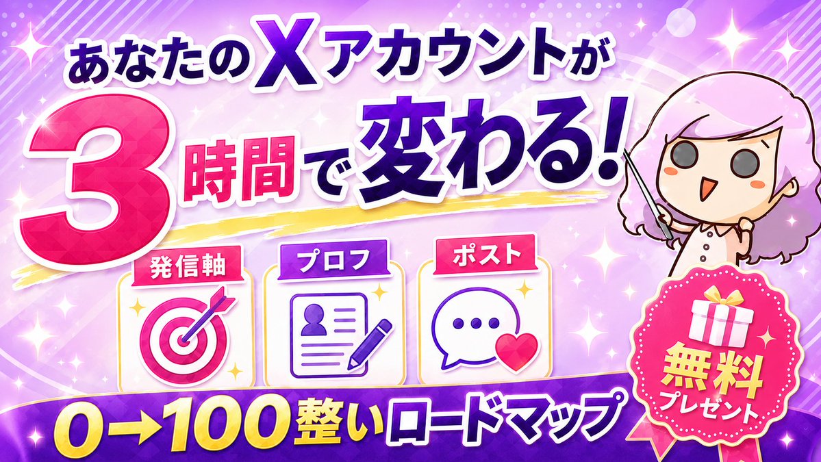 michipo5's tweet photo. 🎁無料プレゼント企画

【１０００フォロワー以下でも０→１００できる！】

・何を発信すればいいの？
・プロフに何を書けばいいの？
・毎日ポストしてるのに０円…

Ｘが伸びないのはフォロワー数でもポストのせいでもありません。

○○が足りないだけなんです！

その答えがコチラ↓

✅ ブレない発信軸の整え方
✅ フォロー通知が止まらないプロフの作り方
✅ 絶対にやっちゃダメなNGポスト３
✅ 売上につながるチャリンチャリンポストのコツ
✅ 1000フォロワー以下でも収益化できる裏ロードマップ

すべて無料でお教えします。

７００名以上が熱狂した
Ｘ３ＤＡＹブートキャンプをたった３時間に凝縮。

６月１５日２１時から特別に
限定１ＤＡＹ総まとめ無料勉強会を開催します！

いいねを押してくれたらご招待を送ります。

※参加する人は気合いをリプで書いてくれたら泣いて喜ぶ😭

届かなかったらコチラから↓
https://t.co/xyGPo27wwZ