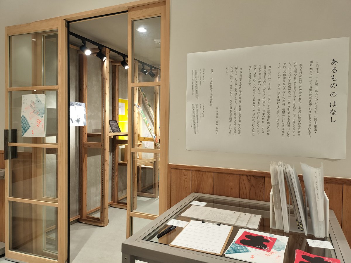 hinakura_sarie's tweet photo. 滋賀県長浜市の湖のスコーレにて開催中の展示「あるもの の はなし」で、在廊されていた藤野裕美子さん(@Y_iko)とお話させていただきました。数年前に地元の日本画のワークショップを受講させていただいてからのご縁で、今日は絵画についてさまざまなお話を伺うことができてとても楽しかったです……！ https://t.co/88s2TxS5Ud