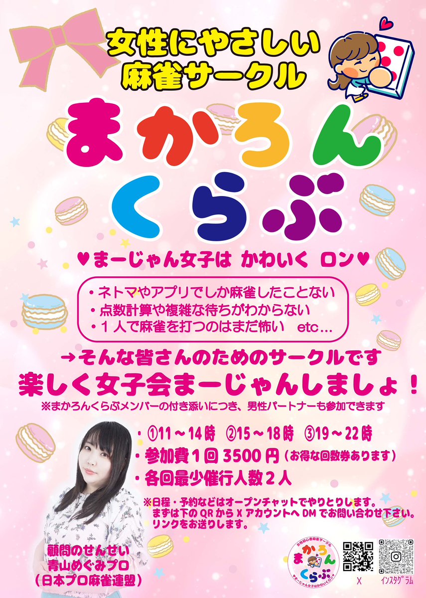 macaronclub2024's tweet photo. 参加希望まとめ✍️6/14版

6/15③19-22
ミニどら・点数計算の日
定員🌸
6/16③19-22
あと1人で定員💠
6/18③19-22
あと1人で開催🍀
6/21②15-18
定員🌸
6/21③19-22
あと1人で開催🍀
6/27②15-18
ミニどら・点数計算の日
あと1人で開催🍀
6/28②15-18
あと1人で定員💠
6/29③19-22
ミニドラ・点数計算＆タメンチャンの日
あと1人で開催🍀

まだ空いてます👀
上記以外の日時は画像で✅してください💠
初めての参加希望はDMにてお願いします✨

#まかろんくらぶ
#どらやき教室
#まかろんくらぶPremium
#まかろんくらぶExtra
#ちょこぱい研究所
#麻雀教室
#麻雀サークル
#麻雀初心者
#麻雀女子
#Mリーグ
#雀魂
#じゃんたま
#麻雀