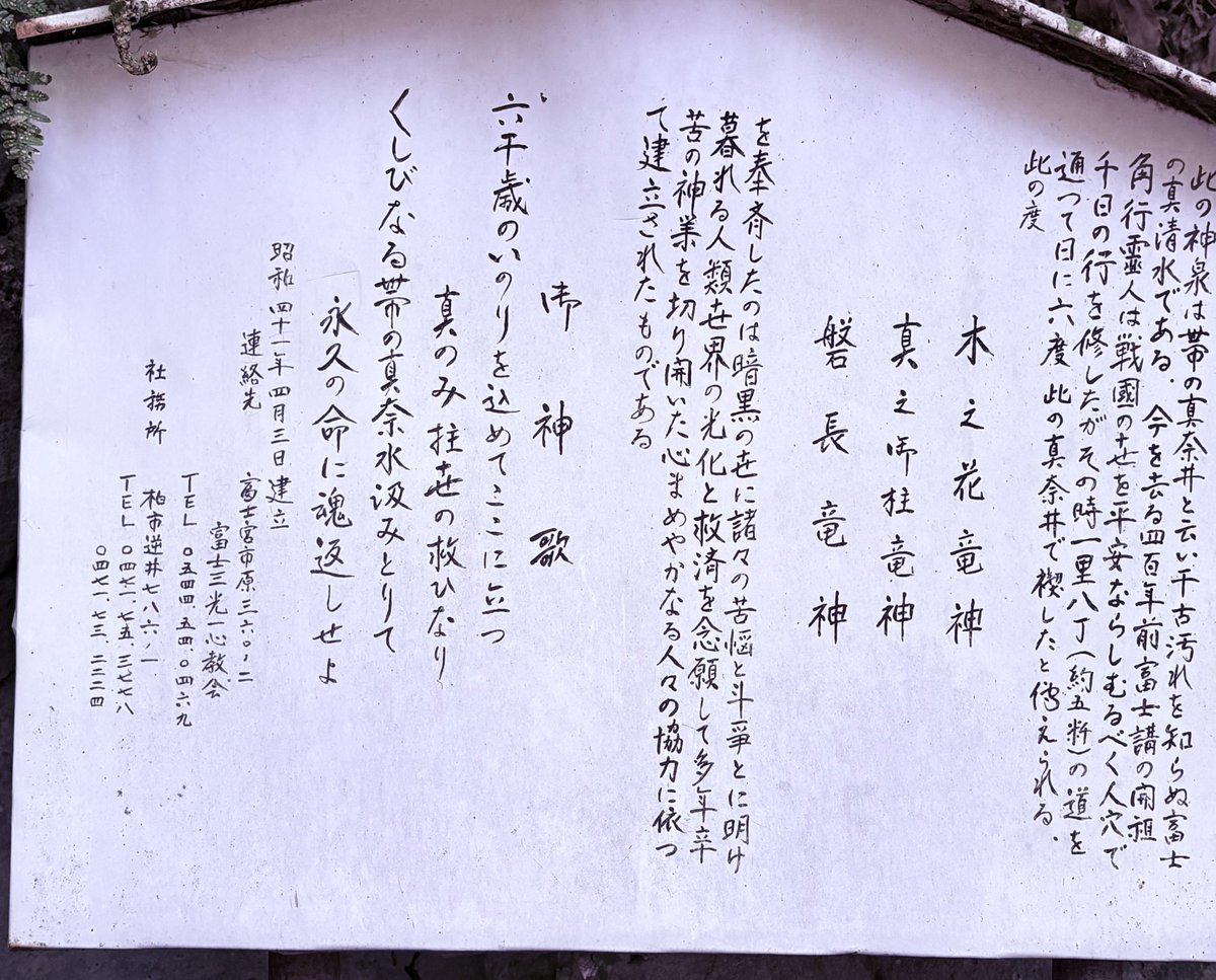 369ryu8888's tweet photo. 【富士山本宮浅間大社・番外編】

富士山本宮浅間大社の帰り道に寄った、白糸の滝の一角にひっそりと佇む霊泉『お鬢水（おびんみず）』。

ここには、木花咲耶姫様の非常に透明度の高いエネルギーと共に、尊き龍神様たちがお祀りされていました。

【 あなたには、見えますか？ 】

澄み切った水鏡の中に、確かに現れてくださった龍さんたちが――。

このご霊泉の素晴らしさは
私が文字で説明するまでもなく、近くにいらした観光客の親子連れの方々が、驚きながらその存在をリアルに語ってくれています。

是非、まずは動画の音を聴いて、その場の空気を感じてみてください。

そして、添付した写真（添付2つ目)をじっくりとご覧ください。これが、水鏡のなかに現れてくださった龍さんのお姿の一つです。(動画の38〜39秒頃、画面やや左側を下から上へ飛ばれました)

新しいフォロワーさんにはあまり馴染みがないかもしれませんが、私はそもそも、こうして神社仏閣で龍神様が写り込んでくださる動画や写真をよくお届けしていました。

今日、ふと「久々に龍さんのピュアなエネルギーを皆さんに受け取っていただきたい」と感じたのは、きっと龍神様からの優しさです。

この透き通るような光のエネルギーを、あなたの心に真っ直ぐに届かせたい。

よければ、リプ欄に
「受け取りました」
と書き込んで、龍神様にその素直な想いを伝えてみてくださいね✨🐉🌸

（御神名が記された看板の写真も添えておきます。添付3つ目の写真。この場所に宿る深い祈りも、共に受け取っていただければ幸いです）