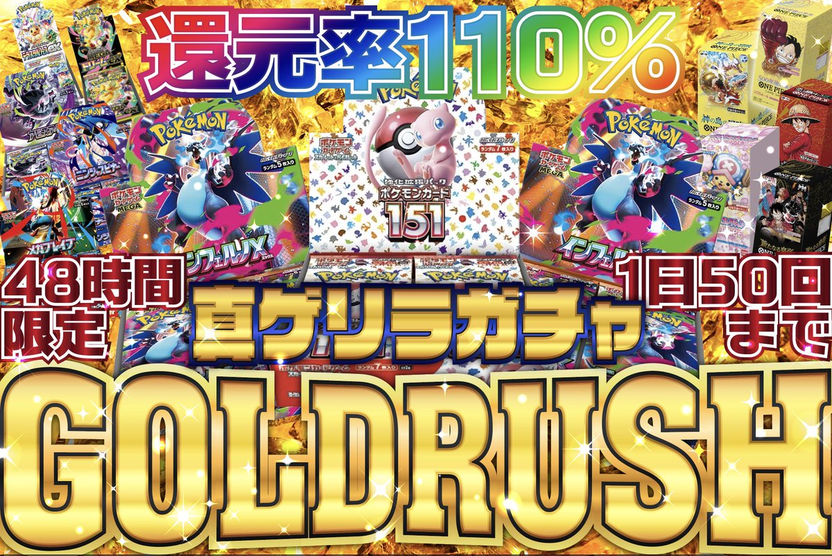GotchaPa_online's tweet photo. 【フォロー・リポスト・いいねでプレゼント🎁】
-----------------------------------------------------
【🎉毎月14日は ガチャパ！DAY🎉】

#MEGAドリームex を2名様にプレゼント✨
当Xアカウントをフォロー&いいね＆リポスト 
リプライで当選率アップ！ 
6/22(月) 23:59 〆切

6/14(日) 19:00 - START 
https://t.co/Zr47R8tNuT
【✨ガチャパの日！アド確ガチャ✨】
1日5回まで/無くなり次第終了💨
5000coin→5500PT以上確定排出
銀行振込20％ボーナス×アド確=超絶アド✨

S賞🌈リーリエの決心 SAR
インフェルノX

6/14(日) 20:00 - START 48時間限定
【真ゲリラガチャ GOLDRUSH】
通常はCoin限定企画
→なんと今回はポイントでも回せます🔥
還元率110%！１日５０回まで
回せるだけ回さなきゃモッタイナイ💦

S賞🌈ポケモン151
インフェルノX×2セット

6/14(日) 20:00 - START 48時間限定
【👼ゲリラミッション Z-GAME👼】
今回も上位完遂『Z』搭載！  
今回も一人最大20口までエントリー可能(；ﾟДﾟ)

・ミッション完遂Zで Z-S賞 or Z-BOX賞 
・ミッション完遂で S賞 or BOX賞 or Coin賞
※2種合わせて最大20口までエントリー可能です。

Z-S賞/S賞は、安定&大人気ピカチュウ！
ガチャ開始と同時にポストされる【ミッション完遂報告用ポスト】へ完遂アイテムのスクショ投稿でエントリー完了！