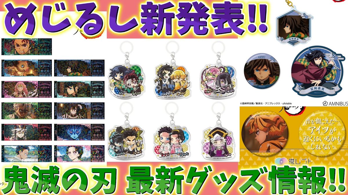 鬼滅の刃速報】最新グッズ情報！めじるしチャーム、ホログラムチケット