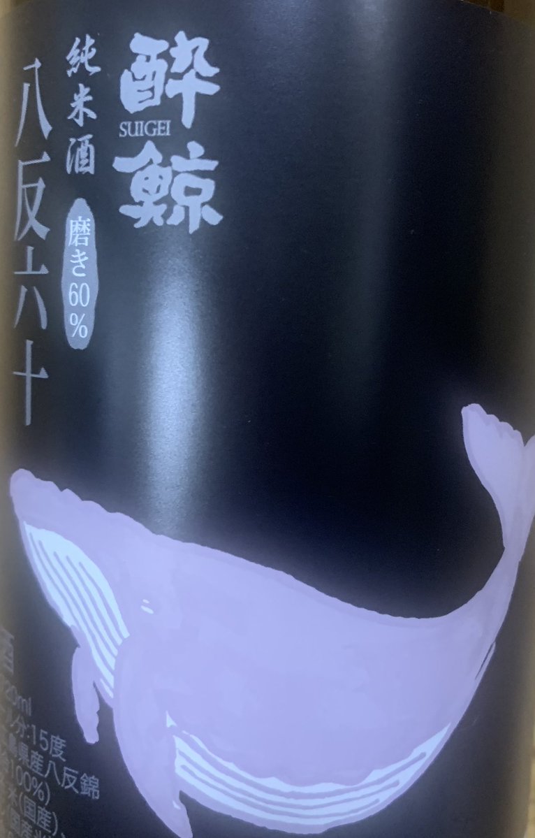 酔鯨 純米酒 八反錦60％ 入荷！ 爽やかな香りと口当たりの良い飲み口