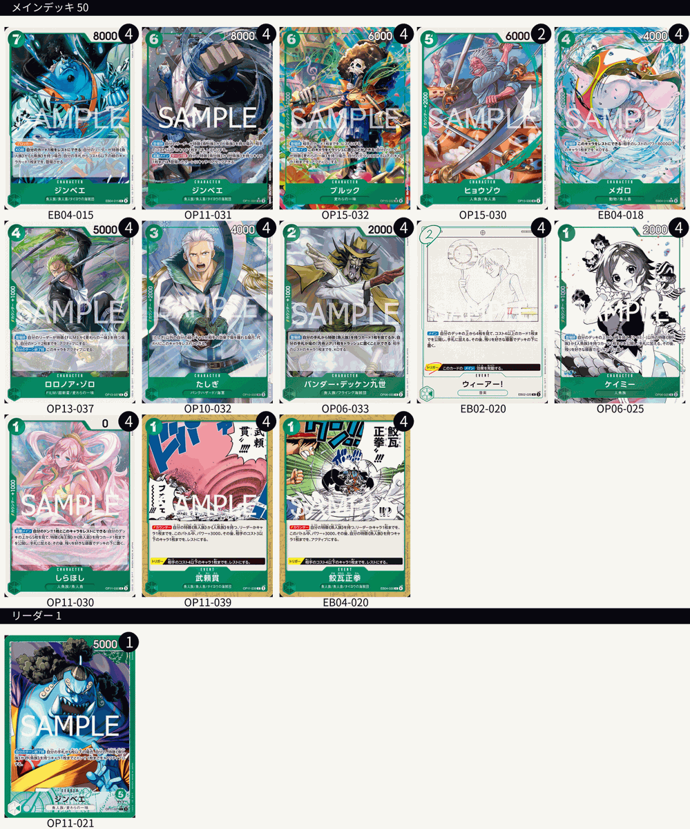構築これ。緑ジンベエデッキがあまりにも最強無敵なのでウィーアー入れ
