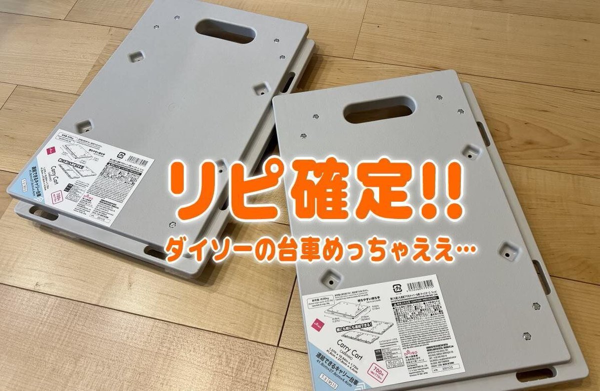 tabetainjya's tweet photo. 【DAISO】追加で欲しくなる！ダイソーの「連結できる台車」がめっちゃ良かった件 - 時遊zine https://t.co/JBHe1qPrLt https://t.co/pikBXD48kl