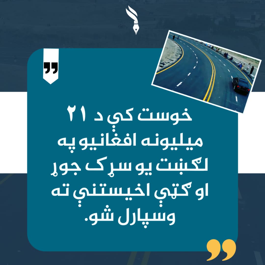 khal1dansar's tweet photo. خوست کې د ۲۱ میلیونه افغانیو په لګښت یو سړک جوړ او ګټې اخیستنې ته وسپارل شو. https://t.co/sGoNem4moW
