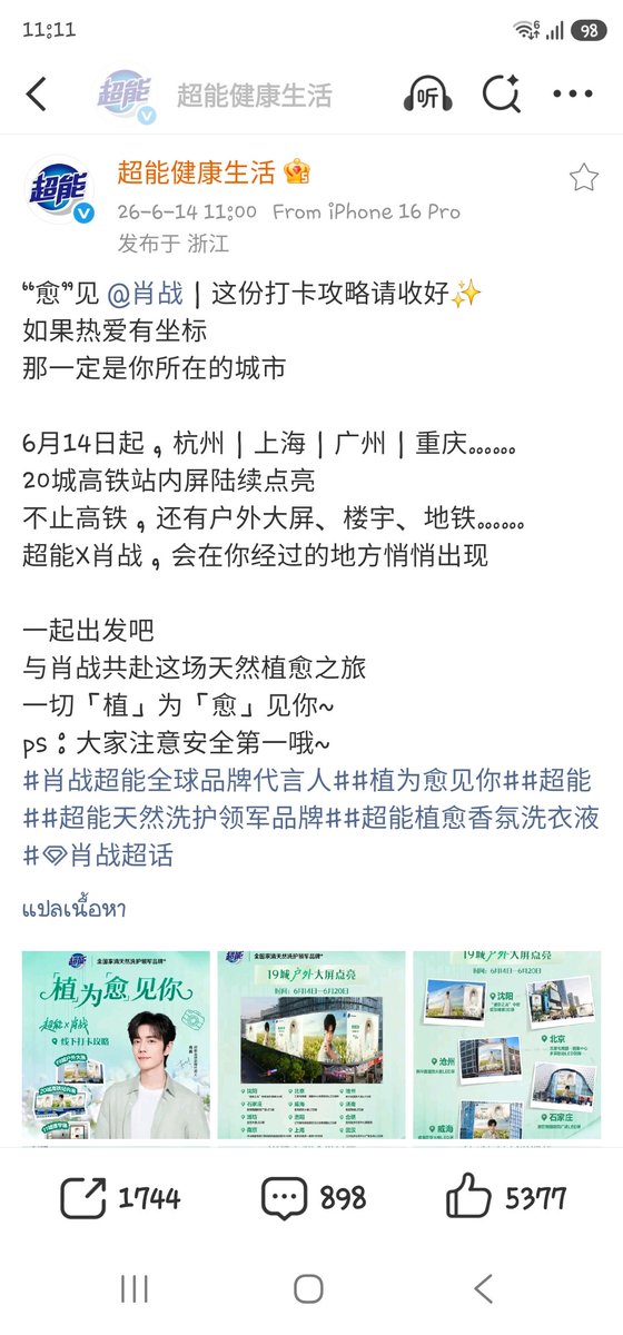 nuana55's tweet photo. 26.06.14 超能健康生活 Update.
ตั้งแต่วันที่ 14 มิถุนายนเป็นต้นไป ใน 20 เมือง รวมถึงหางโจว เซี่ยงไฮ้ กวางโจว และฉงชิ่ง จอแสดงผลภายในสถานีรถไฟความเร็วสูงจะสว่างไสว นอกจากสถานีรถไฟความเร็วสูงแล้ว จอแสดงผลกลางแจ้ง อาคาร และสถานีรถไฟใต้ดินก็จะถูกส่องสว่างเช่นกัน… Superpower x Xiao Zhan จะปรากฏตัวอย่างเงียบๆ ในทุกที่ที่คุณผ่านไป
[-1-]
XIAO ZHAN SUPER ENERGY #XiaoZhanxSuperEnergy