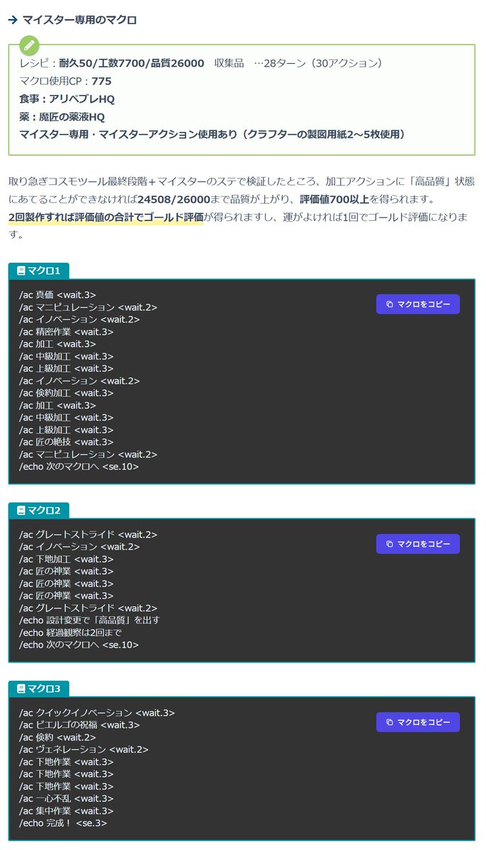 rikka_6ka's tweet photo. 7.51コスモの天候限定EX+ミッション完成品「耐久50/工数7700/品質26000」のマクロを更新しました！6/12メンテの仕様変更に対応しました
製図用紙節約のマイスターなしマクロと、製作1回でゴールド評価にしやすいマイスター専用マクロを用意しています
画像ALT欄／ブログからマクロのコピペができます https://t.co/G6uQn5rAaQ