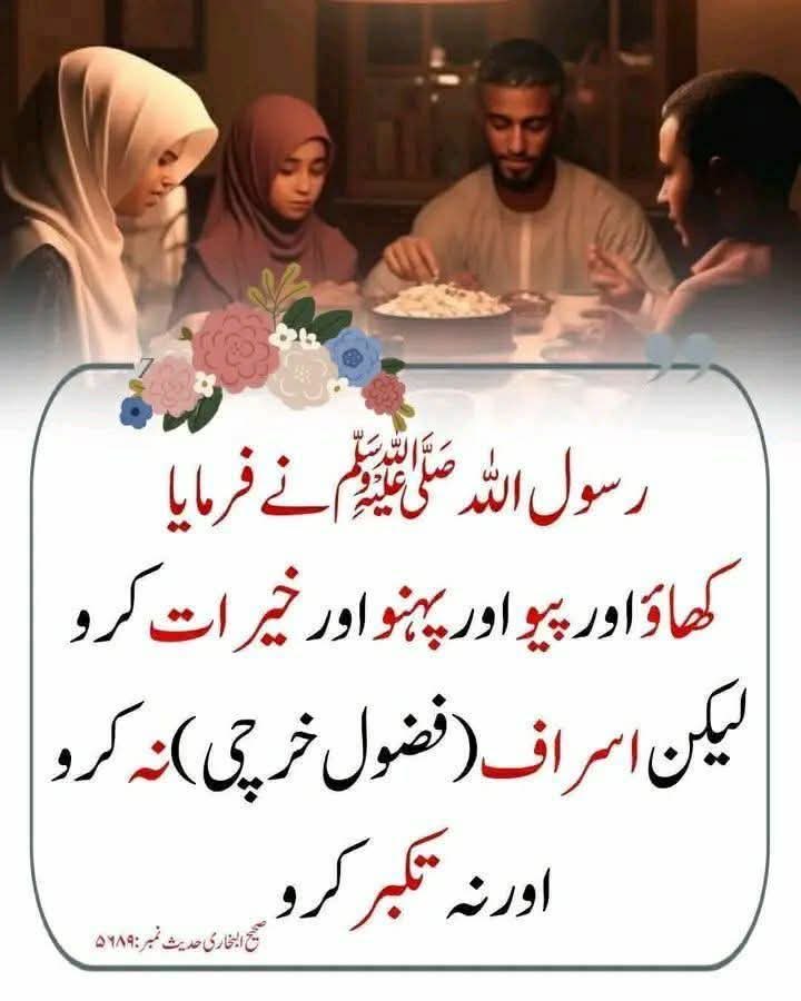 QuranMyriZindgi's tweet photo. کھاؤ پیو پہنو اور صدقہ کرو 
مگر فضول خرچی نہ کرو https://t.co/dbjcjKZ3bM