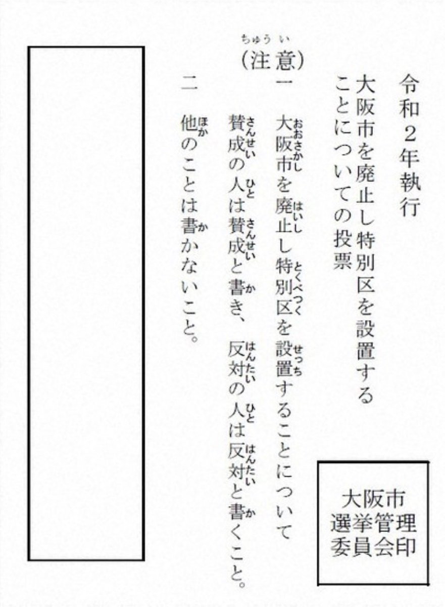 tadashishimizu's tweet photo. いまも維新の会の吉村洋文知事は、「都構想で大阪市はなくなりません」と述べていますが、これは真っ赤な嘘です。
「都構想」とは大阪市を廃止して特別区に分割することです。
そのことは前回住民投票時の投票用紙にもはっきり書かれています。
市民を騙すのはやめるべきです。
#都構想しつこい https://t.co/0kJ9zScg6Z