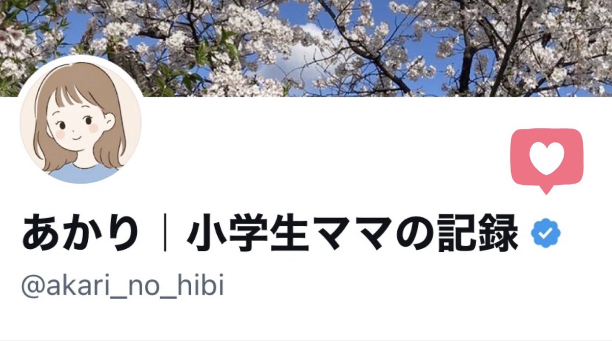 あかり|小学生ママの記録 tweet media