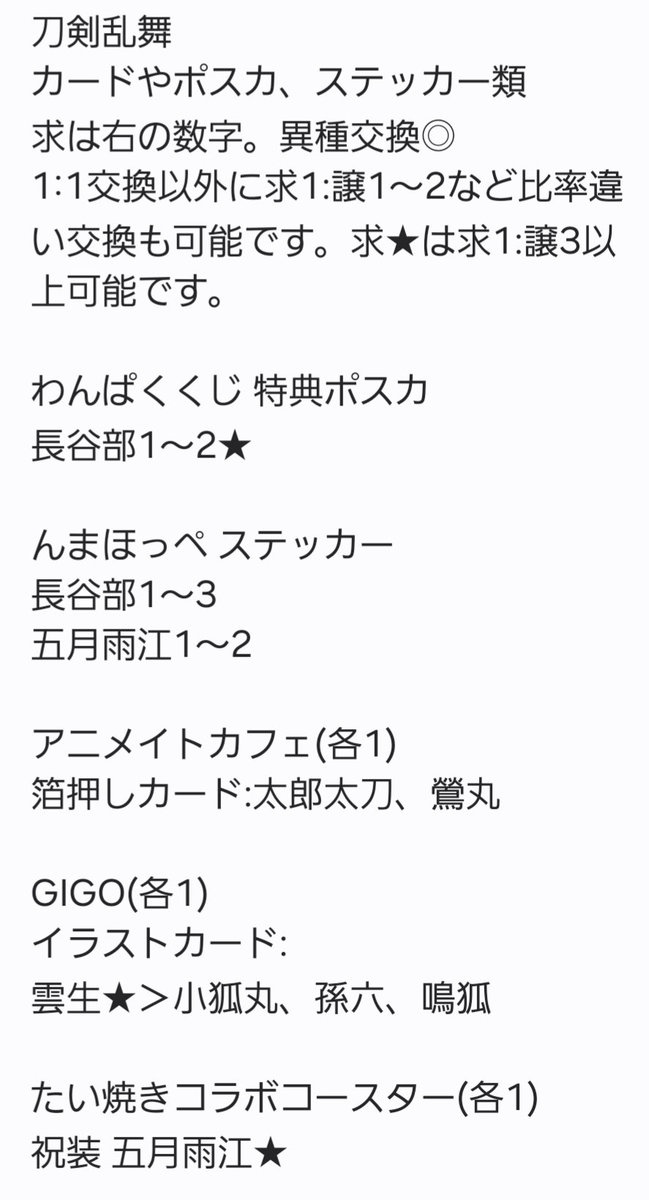 tr732011's tweet photo. 【交換】刀剣乱舞 わんぱく んまほっぺ アニメイト 特典 ポスカ ステッカー カード

求:画像1の長谷部、五月雨江、雲生など

譲:画像2からのお品物
陸奥守、三日月、獅子王、亀甲、平野、南海、巴、次郎、小烏丸、大千鳥、泛塵、北谷菜切、前田、包丁、福島、大慶、七星剣、丙子椒林剣

↓譲続きます https://t.co/P2QEkE8wkx