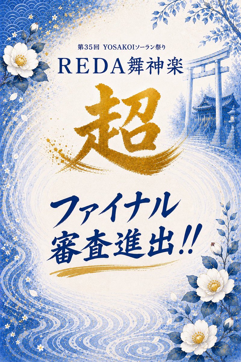 reda_maikagura's tweet photo. 【ファイナル出場📣】

いま持てるすべてを超えて、その先の景色をお客様とともに体感したい！！

限界突破してきます🔥

#REDA舞神楽
#YOSAKOIソーラン祭り https://t.co/QpRAg3XaW6