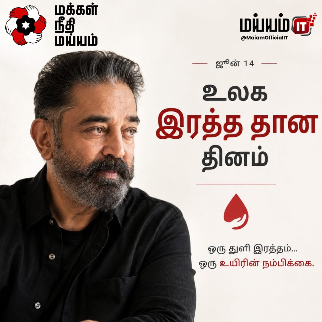 MaiamOfficialIT's tweet photo. இன்று உலக இரத்ததான தினம்.

1985 முதல் இன்று வரையிலும் 
தொடர்ந்து இரத்தகொடை அளித்துவரும்
எங்கள் நற்பணி இயக்கத்தினரோடு
இனியும் நற்பணி தொடரும்.

#KamalHaasan_MP 
#MakkalNeedhiMaiam 
#WorldBloodDonorDay https://t.co/lcxozuaU6g
