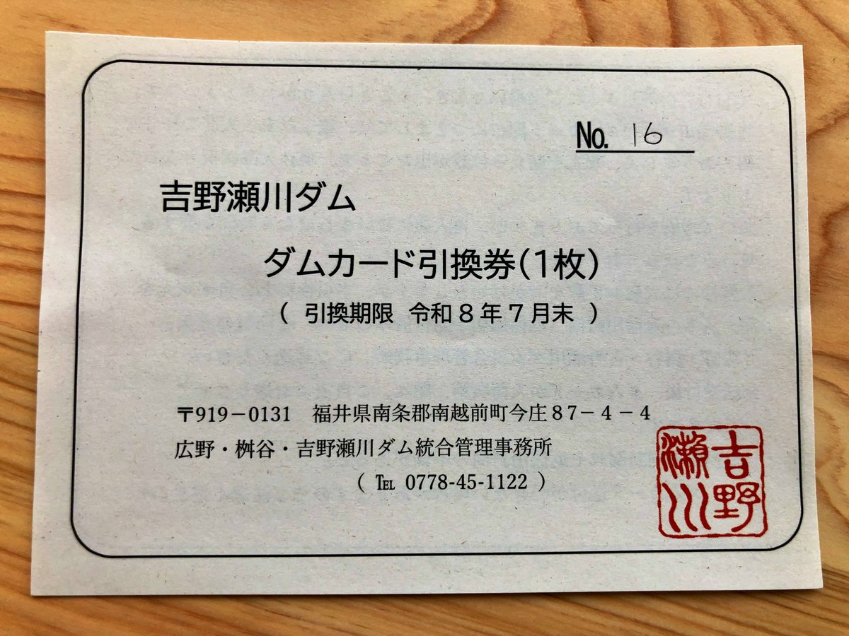 吉野瀬川ダムの竣工記念ダムカードですが、午前中までは配布されていた