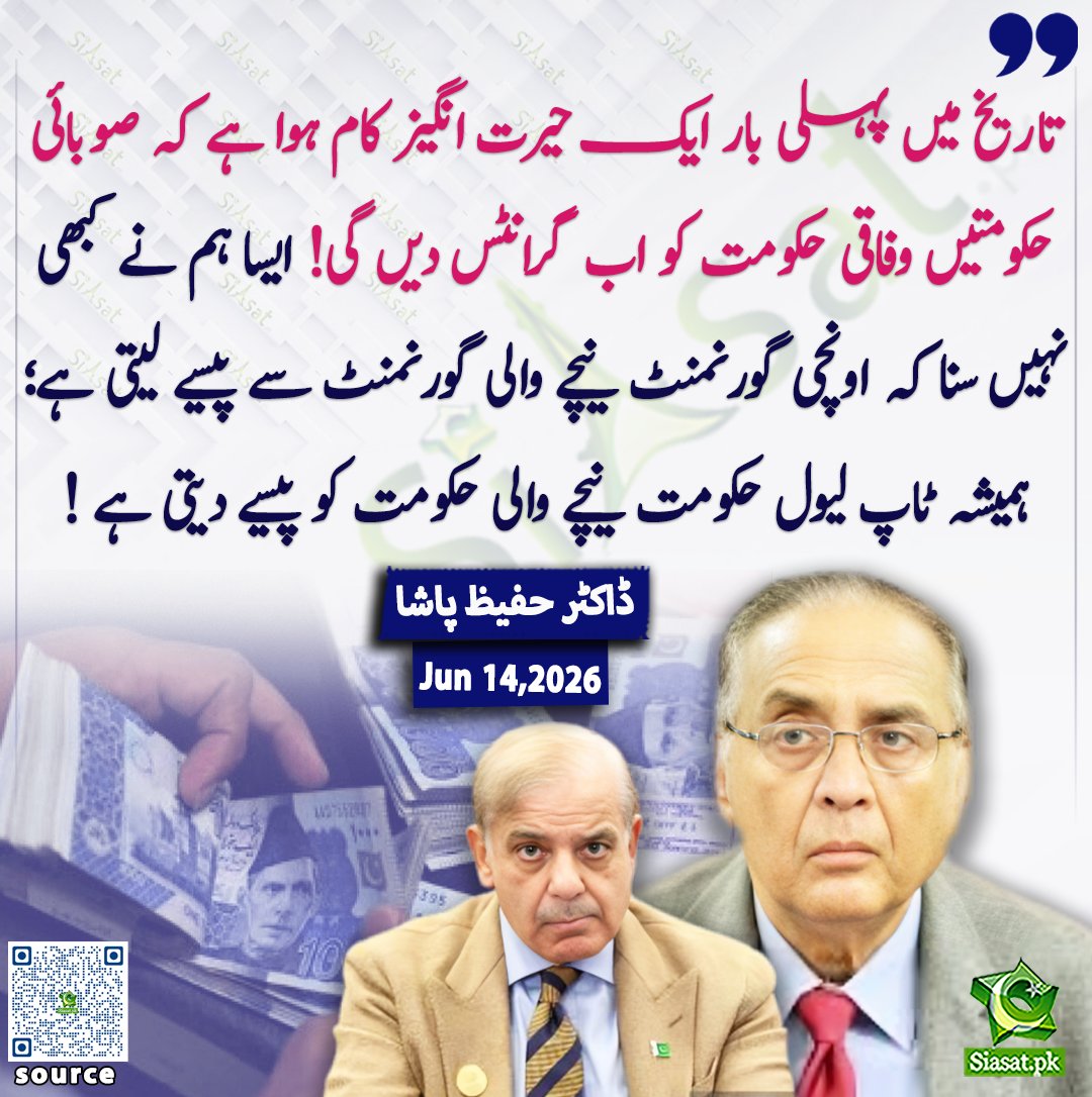 siasatpk's tweet photo. تاریخ میں پہلی بار ایک حیرت انگیز کام ہوا ہے کہ صوبائی حکومتیں وفاقی حکومت کو اب گرانٹس دیں گی ایسا ہم نے کبھی نہیں سنا کہ اونچی گورنمنٹ نیچے والی گورنمنٹ سے پیسے لیتی ہے ہمیشہ ٹاپ لیول حکومت نیچے والی حکومت کو پیسے دیتی ہے ! ڈاکٹر حفیظ پاشا ۔۔۔

ویڈیو دیکھنے کے لیے QR Code Scan کریں

#Pakistan