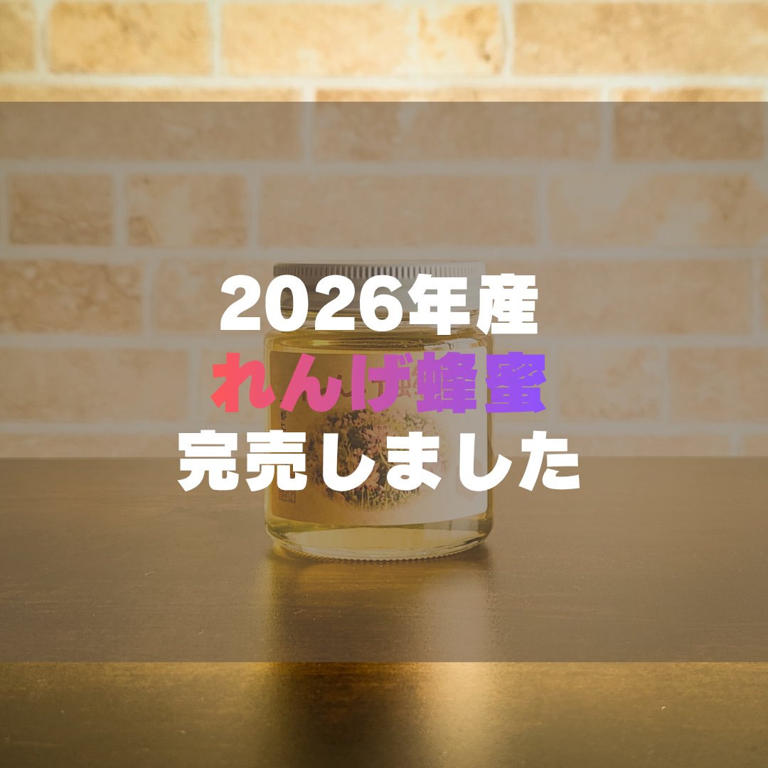 higuchibeefarm's tweet photo. 2026年産のれんげ蜂蜜
すべてのサイズが完売いたしました

【在庫状況】
🍯あかしあ
　90g、160gサイズのみ

近日、とち蜂蜜の販売を予定しております
もう少々お待ちくださいませ https://t.co/U5Xeb63n1N