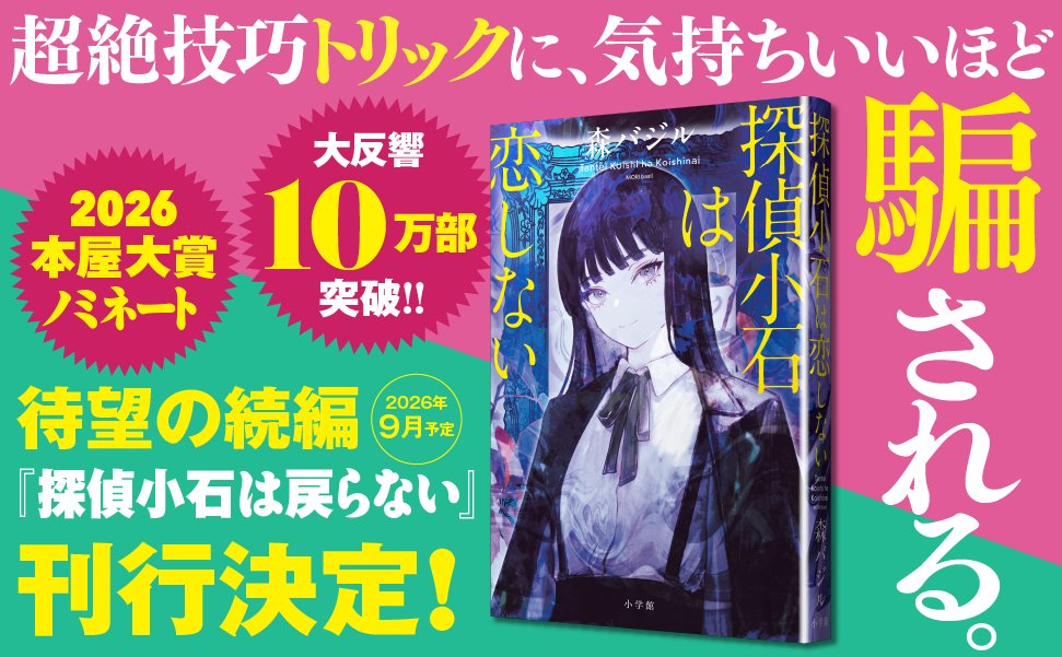 shosetsumaru's tweet photo. ＼書店員様へプルーフのお知らせ／ 
🕵️‍♀️森バジルさんの最新作🕵️‍♀️

2026年本屋大賞ノミネート＆累計10万部突破
『探偵小石は恋しない』の続編刊行が決定！
『探偵小石は戻らない』 9月30日（水）発売！ 
一年ぶりに小石たちが戻ってきます！

 ▼ご希望の方は以下からお申し込みください▼   
https://t.co/aU7l5uZdiA
#森バジル
#探偵小石は戻らない
