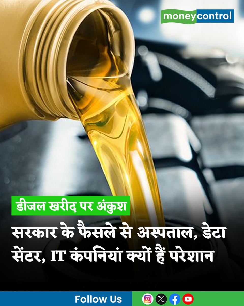 MoneycontrolH's tweet photo. #petroldiesel: सरकार ने इंडस्ट्रियल, कमर्शियल और संस्थागत उपभोक्ताओं के लिए पेट्रोल पंपों से डीजल खरीद पर रोक लगा दी है। साथ ही खुदरा बिक्री केंद्रों से प्रति ग्राहक या वाहन प्रतिदिन अधिकतम 200 लीटर डीजल खरीदने की सीमा तय की है। सरकार के नए फैसले से अस्पतालों, IT पार्क्स, डेटा सेंटर्स और औद्योगिक इकाइयों की चिंता बढ़ गई है।

पूरी खबर👇
https://t.co/XiTJtU5qiW

#DataCenter #hospitals #LatestNews #MoneycontrolHindi