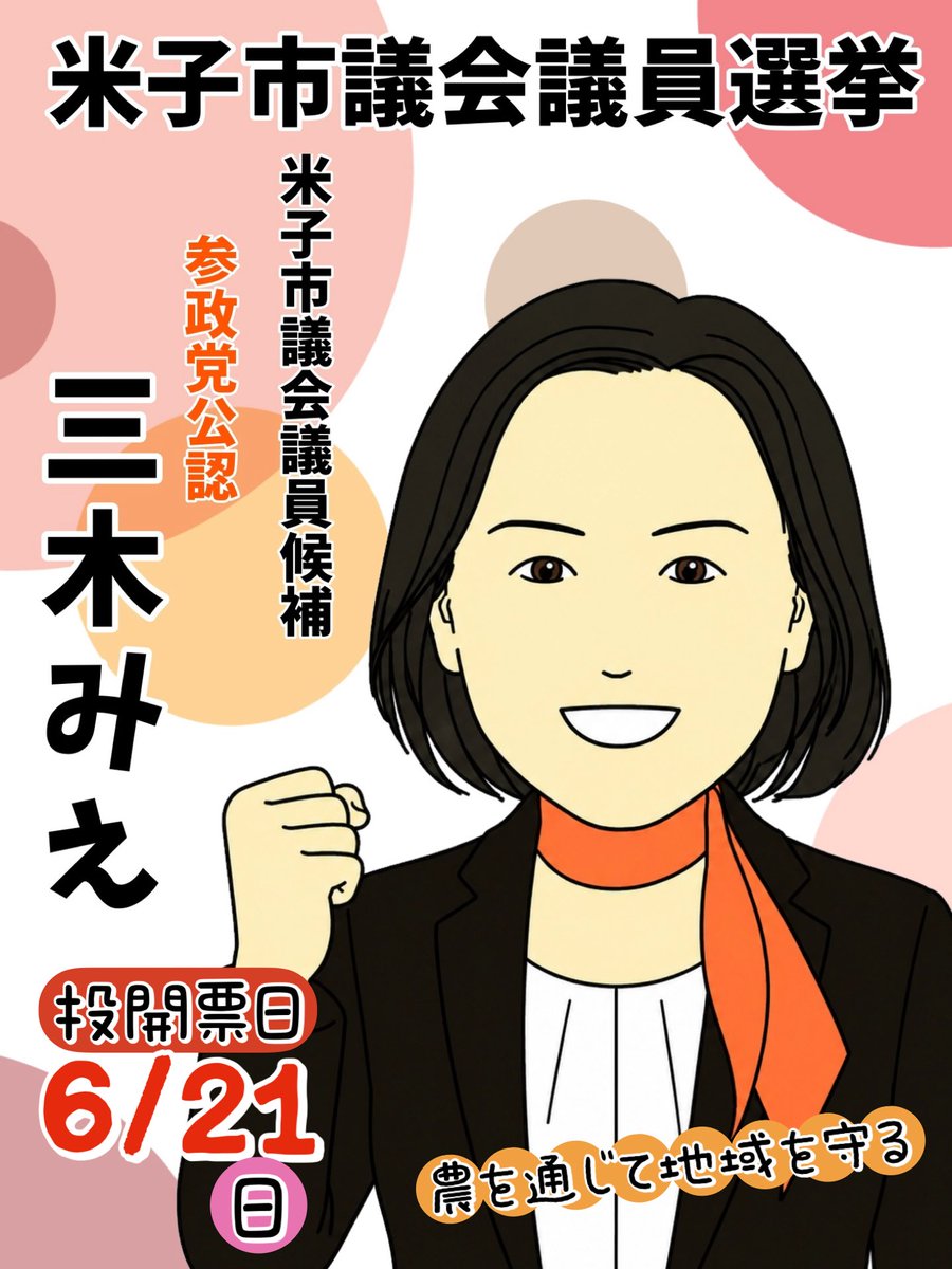 sanseitoufight's tweet photo. 本日より鳥取県米子市で米子市議会議員選挙が始まりました！🗳️
参政党から公認候補として「三木みえ」候補が立候補しています🙋‍♀️米子市で白ネギ営農13年目🧑‍🌾
農家だからこそわかることがある、地域の農業を守りたいと立候補しました🔥
応援よろしくお願い致します🙇‍♀️ https://t.co/1pYiVUaK8g