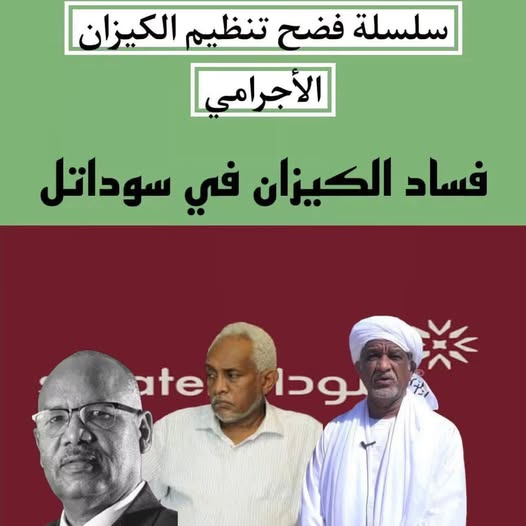 Anazati88's tweet photo. ⭕️ فساد الكيزان في سوداتل
🟦 منذ البداية، لم تكن «سوداتل» مجرد مشروع اتصالات وطني، بل تحولت سريعًا إلى صندوق أسود للتمويل السياسي وشبكة لتدوير الأموال في يد الإسلاميين. 
🟦 هذا المسار لا يتضح فقط من روايات المعارضين أو اتهامات الشارع، بل من وثائق مالية وتسريبات دولية – مثل «أوراق باندورا» – التي كشفت عن الطريقة التي سيطر بها رجال مقربون من البشير على الشركة وحولوها إلى ذراع استثمارية خاصة، رغم أنها مملوكة للقطاع العام.
✅ من شركة عامة إلى ذراع حزبي
🟦 أُنشئت «سوداتل» بأموال من وزارة المالية عام 1993، ومنذ بداياتها، لم تعتمد سوداتل على المنافسة النزيهة أو الكفاءة الاقتصادية، بل على سطوة الدولة التي وضعتها في موقع احتكاري مميز. فقد حصلت على رخصة الهاتف المحمول مجانًا.
🟦وكان يفترض أن تخضع للقانون باعتبارها شركة عامة. لكن سرعان ما أُدخلت إلى منظومة «الأمن الشعبي»، حيث جرى توظيف عائداتها لدعم جهاز ظلّ خارج سيطرة الدولة. ومع مرور الوقت، صارت الشركة تُدار من قيادات ذات خلفية أمنية وحزبية، فاختفت الشفافية، وغابت الجمعية العمومية عن القرارات المصيرية.
🟦 ولم يكن اختيار القيادات في «سوداتل» يومًا معزولًا عن السياسة أو الصراع على النفوذ. أحد أبرز الأمثلة هو المهندس عماد الدين حسين، الذي تولى منصب الرئيس التنفيذي للشركة بعد أن كان مديرًا في جهاز الأمن الشعبي، الجهاز السري التابع للحركة الإسلامية سيئة السمعة، والمعروف بدوره في القمع والتعذيب وإدارة العمليات السرية خارج القانون
✅ «إكسبريسو» والملاذات الخارجية
🟦 في تقريرها لعام 2009 أكدت «سوداتل» أنها تملك 100% من أسهم «إكسبريسو القابضة»، الذراع الخارجية التي تدير استثماراتها في موريتانيا والسنغال وغانا ونيجيريا. لكن في العام التالي باعت 25% من هذه الأسهم لشركة «لاري كوم» مقابل 12 مليون دولار فقط. السؤال الذي دوّى في قاعة المساهمين: من يملك «لاري كوم»؟
🟦 التحقيقات الدولية أثبتت أن المالكين الفعليين هما عبد الباسط حمزة –رجل أعمال مقرب من الرئيس المخلوع عمر البشير– وعبد العزيز عثمان، رئيس مجلس إدارة سوداتل نفسه. أي أن الشركة العامة باعت جزءًا من أصولها لشركة خاصة يملكها من يديرها، في تضارب مصالح فاضح
🟦 12 مليون دولار لا تعكس بأي حال حجم الاستثمارات التي ضختها سوداتل في تلك الأسواق. ففي نيجيريا وحدها دفعت 60 مليون دولار للاستحواذ على 70% من «إنترسيلولار» عام 2009. أما في موريتانيا والسنغال وغانا فبلغت استثماراتها عشرات الملايين لبناء شبكات البنية التحتية. كيف يُقيَّم إذن ربع «إكسبريسو» بهذا السعر المتدني؟
🟦 ولم يقتصر الأمر على ذلك، إذ سُجّلت في جزر العذراء البريطانية شركة تحمل نفس الاسم «لاري كوم»، بشراكة بين حمزة ورئيس مجلس إدارة سوداتل عبد العزيز عثمان، ما يمثل تضاربًا صارخًا في المصالح.
✅ صفقة نيجيريا و«فساد القرن»
🟦 القمة كانت في نيجيريا. ففي 2009 استحوذت سوداتل عبر «إكسبريسو» على 70% من «إنترسيلولار نيجيريا» بصفقة بلغت 60 مليون دولار. لكن بعد عام واحد فقط، بدأت الحصة تتآكل: فقد باعت «إكسبريسو» 17.5% إلى «لاري كوم»، ثم 30% إضافية مطلع 2010. النتيجة: خسرت سوداتل السيطرة على الشركة، وارتفع عجزها المالي إلى 189 مليون دولار. هنا انفجر المساهمون في اجتماع مايو/أيار 2011 وهم يصرخون: «لاري كوم بتاعة منو؟». الصحف وصفت الحادثة بأنها «فساد القرن»، بينما ظلّت الهياكل المالية المعقدة تحجب المستفيدين الحقيقيين.
✅ الزوايا وموبتيل.. استثمارات منهوبة
🟦 لم تكن «نيجيريا» إلا محطة واحدة. فشركة «الزوايا» التي أسسها حمزة وشركاؤه امتلكت شركات أخرى مثل «رام للطاقة» و«لاري كوم»، وحصلت على امتيازات هائلة. أما «موبيتيل» – شقيقة سوداتل – فقد بيعت إلى شركة «زين» الكويتية بقيمة تقلّ عن 10% من قيمتها الحقيقية، بحسب لجنة إزالة التمكين. كانت أرباحها اليومية تصل إلى خمسة ملايين دولار، لكنها خرجت من يد الدولة إلى استثمارات خاصة مرتبطة بالنظام.
✅ سقوط البشير وكشف المستور
🟦 بعد سقوط نظام البشير في أبريل 2019، كان من المتوقع أن تخضع «سوداتل» لمراجعة شاملة باعتبارها أحد أكبر أوكار الفساد ونهب المال العام. لكن ما حدث كان عكس ذلك تمامًا: وُضعت الشركة تحت حماية اللواء إبراهيم جابر، أحد ضباط الجيش المحسوبين على تيار الكيزان، والذي أصبح لاحقًا عضوًا في مجلس السيادة ثم من أبرز أعضاء المجلس العسكري الذي قاد انقلاب أكتوبر 2021. 
🟦 عمليًا، لم يكن تعيين جابر على رأس ملف «سوداتل» لإصلاحها أو كشف ملفاتها، بل لحمايتها من المساءلة القانونية والرقابة الشعبية، وضمان استمرار شبكة المصالح التي تربطها بقيادات عسكرية وسياسية نافذة
 🟦 وتحركت لجنة إزالة التمكين لتجميد أصول «الزوايا» و«لاري كوم»، مؤكدة أن مليارات الدولارات جرى تدويرها في الخارج ولم يعد منها سوى القليل. وفي الوقت نفسه، أدين عبد الباسط حمزة بالسجن عشر سنوات بتهم الكسب غير المشروع وغسل الأموال وتمويل الإرهاب. لكن الجزء الأكبر من الشبكة الاستثمارية ظلّ غامضًا، إذ تشير الوثائق إلى أن الأموال ضاعت في ملاذات ضريبية خارجية.
✅ فساد الكيزان الرمم
🟦 قصة «سوداتل» هي صورة مصغرة لفساد دولة سيطر عليها الكيزان: تحويل مؤسسات عامة إلى صناديق حزبية، تغليف الصفقات بواجهات قانونية وشركات أوفشور، تدمير القيمة الحقيقية للاستثمارات الوطنية، وإفقار المساهمين والدولة لصالح قلة مرتبطة بالبشير. ليست مجرد فضيحة مالية، بل درس مرير في كيف يُختطف الاقتصاد الوطني حين يذوب القانون أمام تحالف المال والسلطة. See less