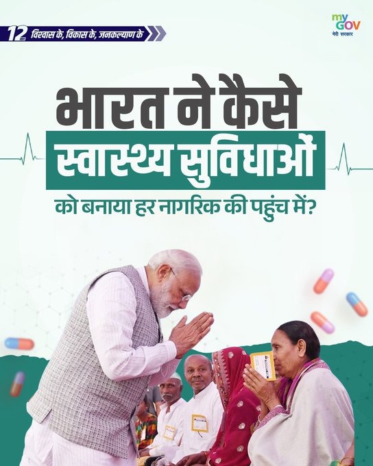 sanjay_saraogi's tweet photo. पिछले 12 वर्षों में स्वास्थ्य सेवाओं को अधिक सुलभ, सस्ती और नागरिक-केंद्रित बनाने के लिए लगातार काम किया गया है। राष्ट्रीय स्वास्थ्य मिशन के तहत मातृ और शिशु स्वास्थ्य सेवाओं को मजबूत किया गया है, जिससे मातृ, नवजात और पाँच वर्ष से कम उम्र के बच्चों की मृत्यु दर में काफी कमी आई है। 

करोड़ों लोगों को ABHA आईडी भी दी गई है, जिससे दोबारा इलाज कराना आसान हुआ और स्वास्थ्य रिकॉर्ड को सुरक्षित रूप से एक जगह उपलब्ध रखने में मदद मिली है, जिससे आम नागरिकों को सीधा लाभ मिला है।

#12YearsOfSwasthBharat