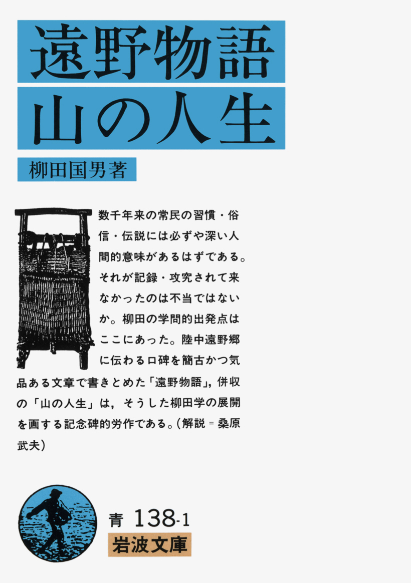1910年の今日、柳田国男 #遠野物語 の初版が刊行されました。 柳田の