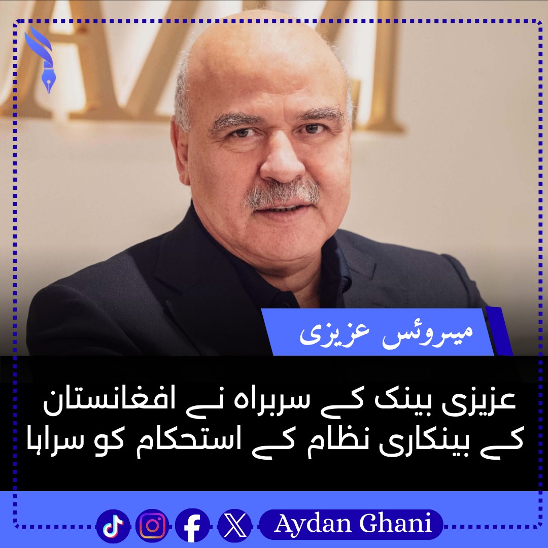 aydan_ghani's tweet photo. عزیزی بینک کے سربراہ میرویس عزیزی نے ایک نجی میڈیا ادارے کو دیے گئے انٹرویو میں اسلامی امارت کی جانب سے بینکاری نظام کے استحکام اور تحفظ کے لیے کی جانے والی کوششوں کو سراہا
#AziziBank
#BankingSystem
#Economy
1/2 https://t.co/zfMo4Cx3jn