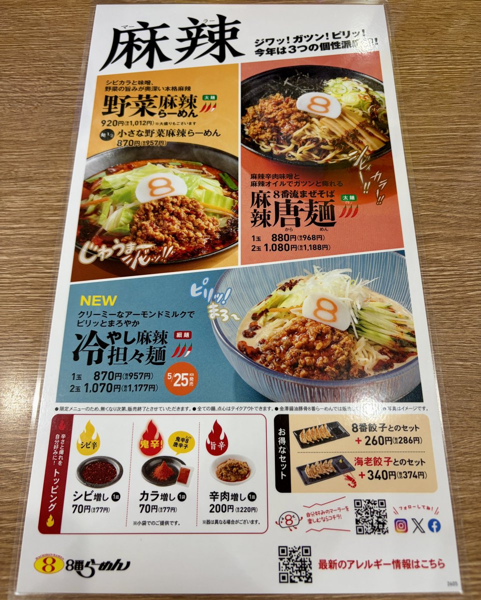 30Shadows's tweet photo. 8番らーめん 連島店
(@8ban_tsurajima )

期間限定‼️ 冷やし麻辣 #担々麺 
シビ(痺辛)･カラ(鬼辛 小袋入)増し
海老餃子とのセット追加
冷製スープはアーモンドミルク入
美味しかったです🍜😋

興味のある方はお早めに✋
営業10:30~LO22:30 無休
#倉敷 市神田4-3-22 🅿️有り
#8番らーめん #岡山 #麺活 https://t.co/tJST6CytdT