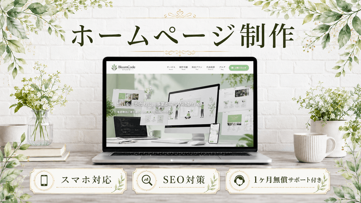 BloomCodeStudio's tweet photo. 【Web制作のご相談、受付中🌱】

Webサイトは"作る"だけでなく"育てる"もの。

「更新できず放置中」「理念を伝えたい」
そんな方へ、事業に合う"咲き続けるサイト"を運用まで伴走してご提案。

相談・お見積り無料。詳細はリプから👇

https://t.co/vHByEM03e4

#Web制作 #ホームページ制作 https://t.co/ISWRArFZHf