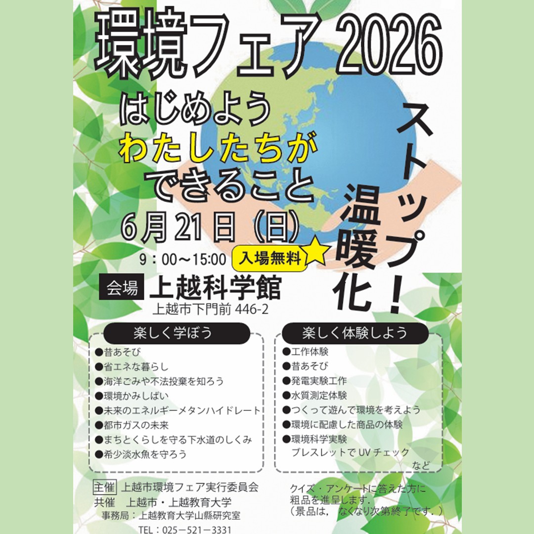 joetsu_science's tweet photo. 6/21㊐に【上越市 環境フェア2026】が科学館を会場に開催されます。

科学実験や工作などで、楽しみながら環境について学ぶことができます。

入場は無料。環境について学びながら楽しもう！

◎ 詳しくは、こちらをご確認ください。
https://t.co/QMDKMEDiPr

#実験 #工作 #環境 #フェア https://t.co/W9X9xPnbhS