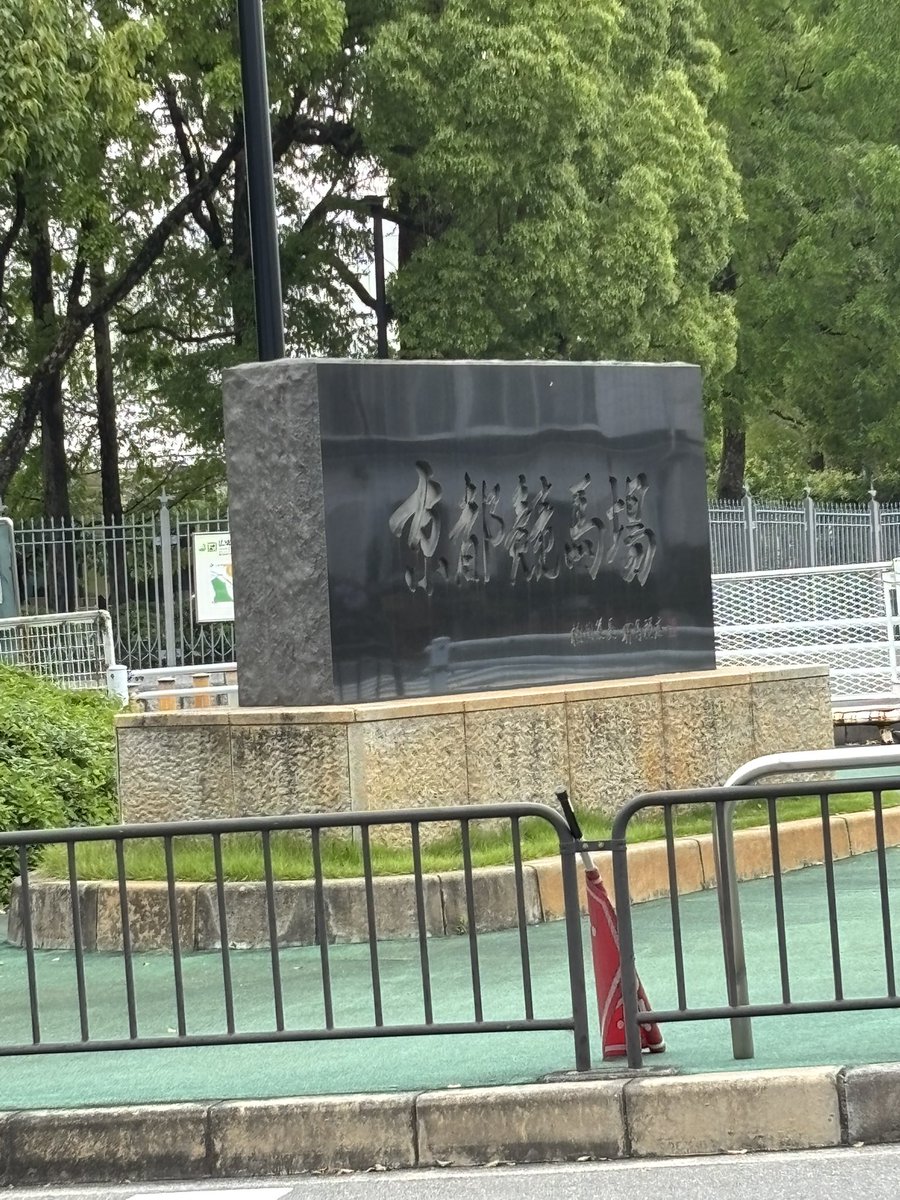WheThe256's tweet photo. ここは京都競馬場 https://t.co/bJUXDS2o5j