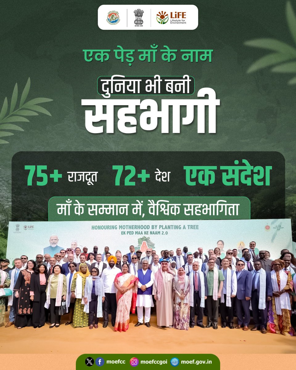 moefcc's tweet photo. #एक_पेड़_माँ_के_नाम अभियान ने वैश्विक पहचान बनाई है। 

72 से अधिक देशों के प्रतिनिधियों ने अपनी माताओं के सम्मान में वृक्षारोपण कर इस पहल से जुड़ाव दिखाया। 

#NowForClimate
#Plant4Mother https://t.co/TrrxGL1uo9