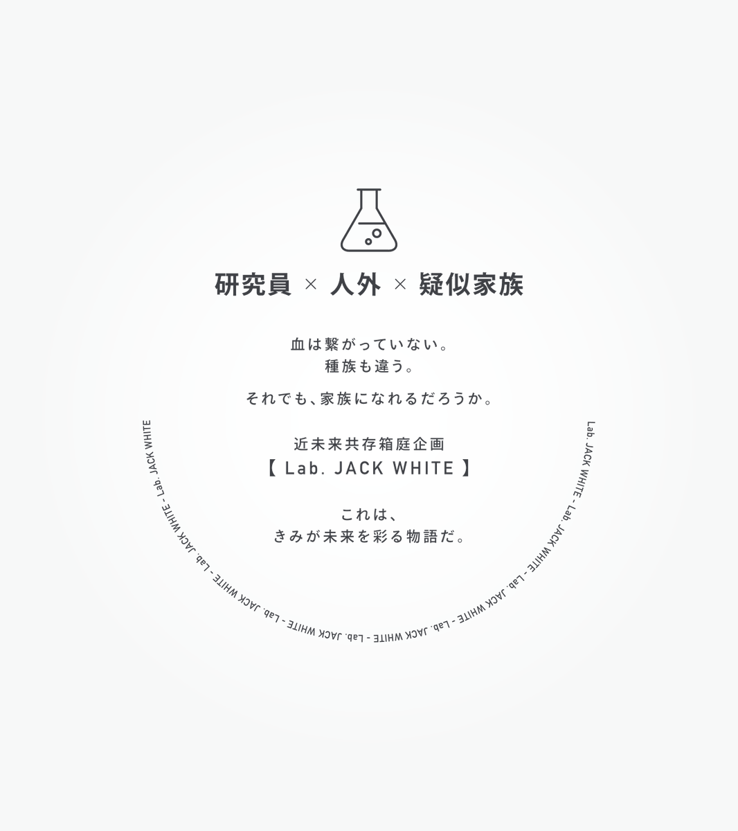 Lab_JACK_WHITE's tweet photo. これは、きみが未来を彩る物語だ。

　世界観共有型企画
【 Lab. JACK WHITE 】
研究員 × 人外 × 疑似家族

※一定数以上のフォロワーで開催
#創作企画 #一次創作企画 
#Lab_JW_公式 https://t.co/5Sh8IhygLd