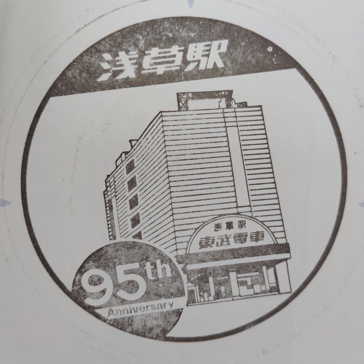 浅草 開業95周年記念スタンプ 先週押しましたが投稿し忘れてました。色