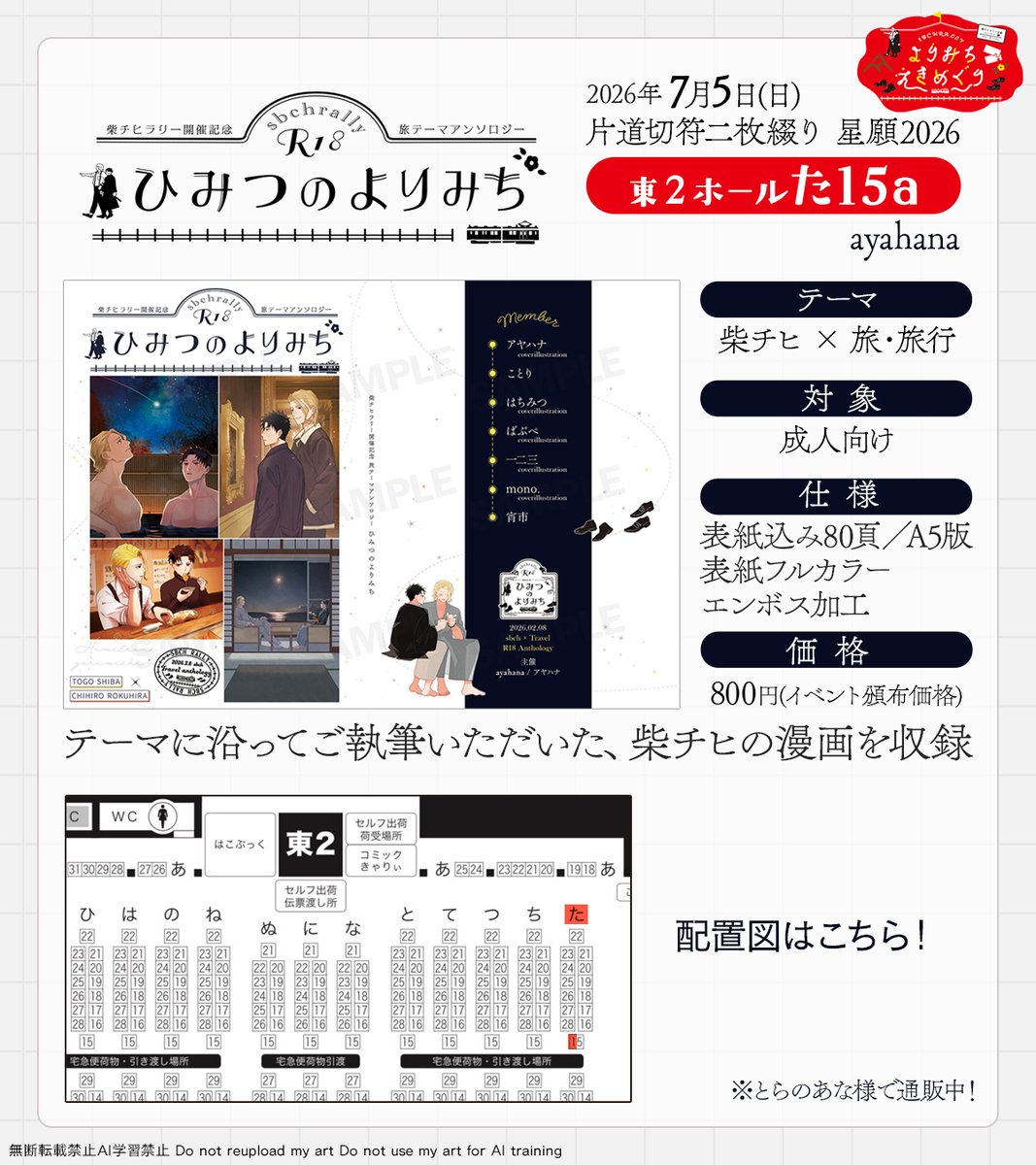 yorimegu_sc's tweet photo. イベント頒布のお知らせ🎫🎫
7/5(日)の柴チヒオンリーにて、旅テーマミニアンソロジーを頒布いたします🚂

🚉7/5(日)片道切符二枚綴り 星願2026(東京)
スペース：東２た15a
サークル名：ayahana

サンプルはこちら：https://t.co/nJl6FKr2Qb
※リンク先成人指定 https://t.co/0SsIJ7xZHJ