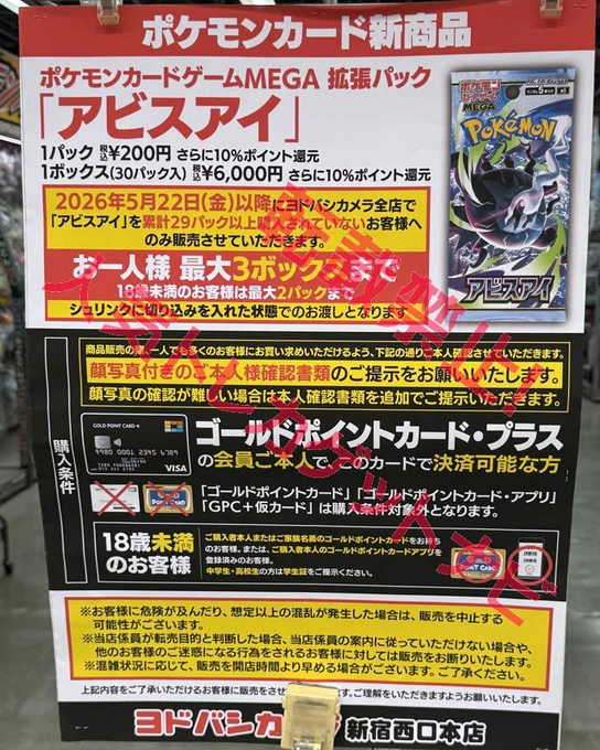 ヨドバシ 人気ポケカ 販売情報❗】 🏢新宿西口 ✓アビスアイ 3BOX販売