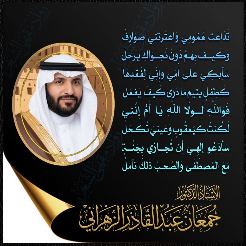 PoetryCafe2020's tweet photo. سَأَبكِي على أُمِّي وَإِنِّي لِفَقدِهَا
كَطِفلٍ يَتِيمٍ ما درى كَيف يفعل

فَوَاللَّهِ لولا اللَّهِ يا أُمُّ إِنني
لكنت كيعقوب وعيني تُكحَلُ

سَأَدْعُو إِلَهِي أن تُجَازَي بِجَنَّةٍ
مَعَ المُصطَفَى وَالصَّحبُ ذَلِكَ نَأمَلُ
@ProfJumaan 
.
#هشام_المرسي 
#كاس_العالم_٢٠٢٦
#Türkiye📷 https://t.co/Uy3yjhEctz