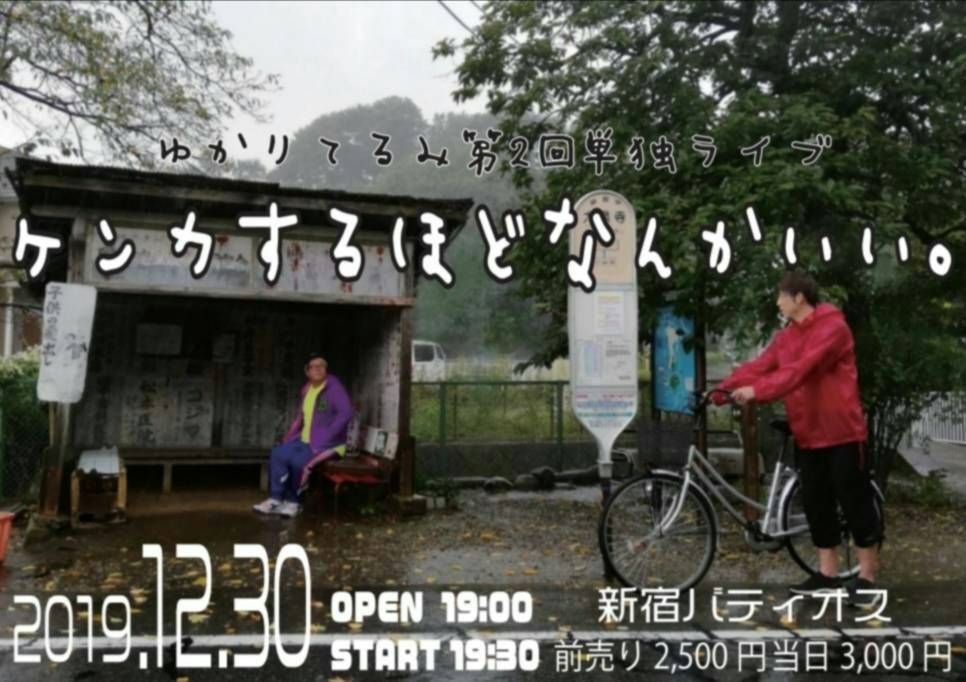 kumineeee's tweet photo. 本日6月14日は卓也さんの一周忌です。
四天王のYouTubeにて一週間限定で、
ゆかりてるみ第二回単独ライブ「ケンカするほどなんかいい。」
を公開致します！
懐かしいネタ、今見ても面白いネタが満載ですので是非卓也さんを思い出しながらたくさん笑って頂けたら幸いです！
https://t.co/Ym0sOFH2D8 https://t.co/8XXqgBf8zA