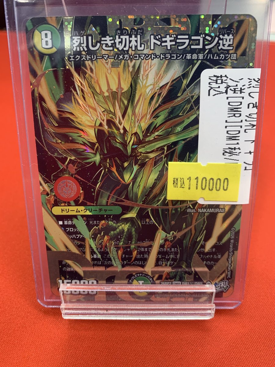 烈しき切札ドギラゴン逆 シークレットレア キズアリ特価品でお出しして