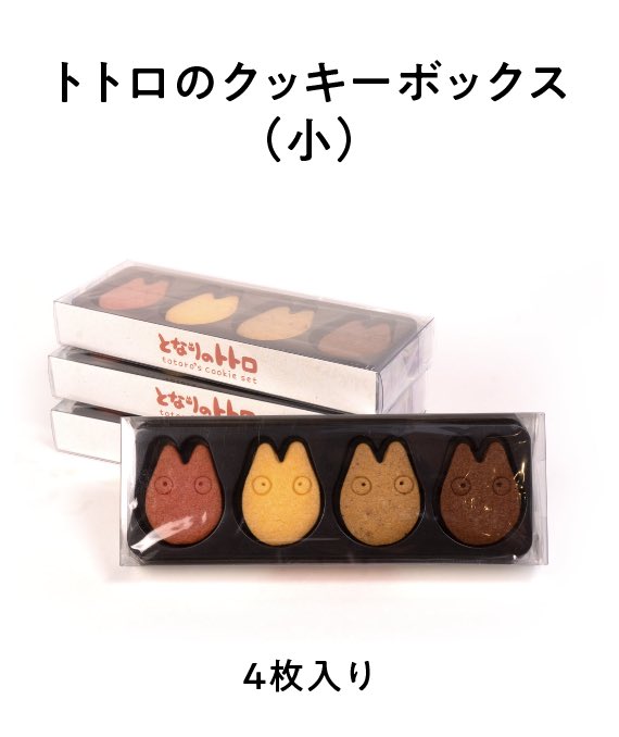 本日20:00より】「トトロのクッキーBOX」オンラインストアに登場します