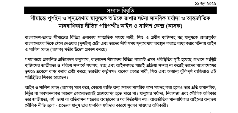 askbd_org's tweet photo. সংবাদ বিবৃতি- সীমান্তে পুশইন ও শূন্যরেখায় মানুষকে আটকে রাখার ঘটনা মানবিক মর্যাদা ও আন্তর্জাতিক মানবাধিকার নীতির প���িপন্থীঃ আইন ও সালিশ কেন্দ্র (আসক)

বিস্তারিতঃ https://t.co/NiXeaLaTeD https://t.co/thTYkKTyRU