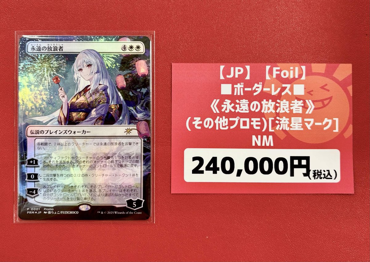 買取情報】 【JP】【Foil】□ボーダーレス□ 《永遠の放浪者》(その他
