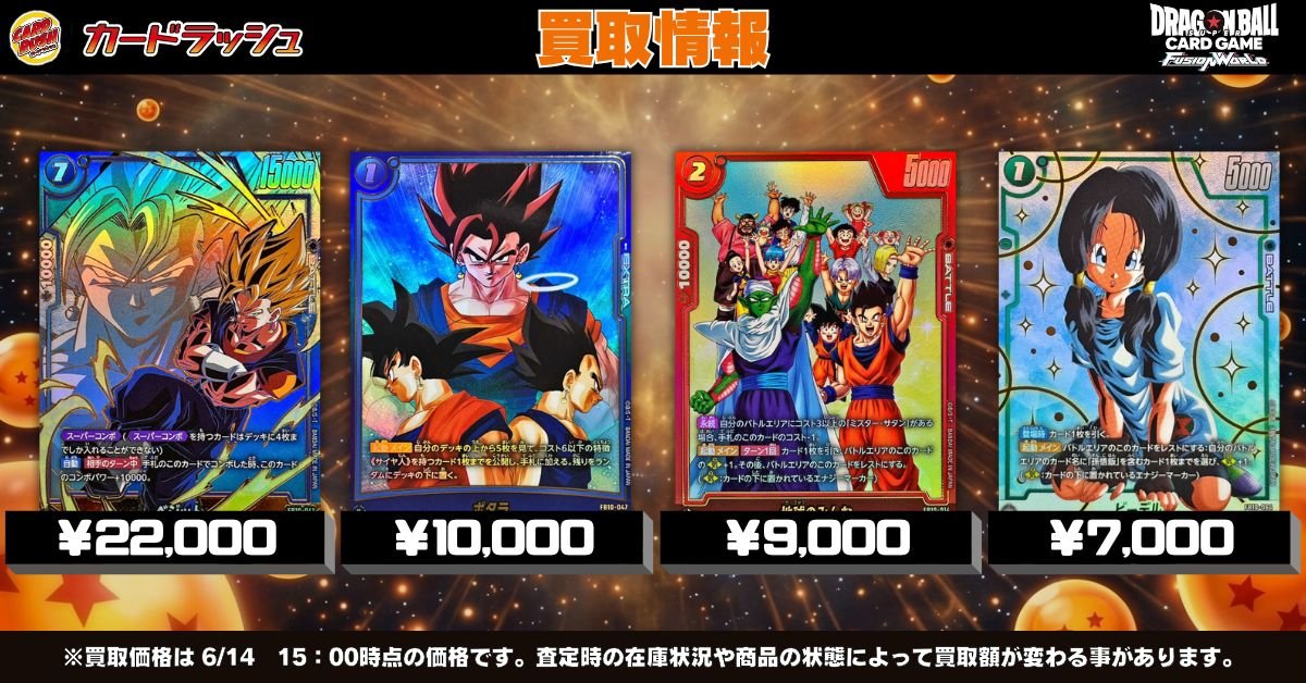 ドラゴンボールフュージョンワールド 🐲最新弾買取情報🐲 最新弾