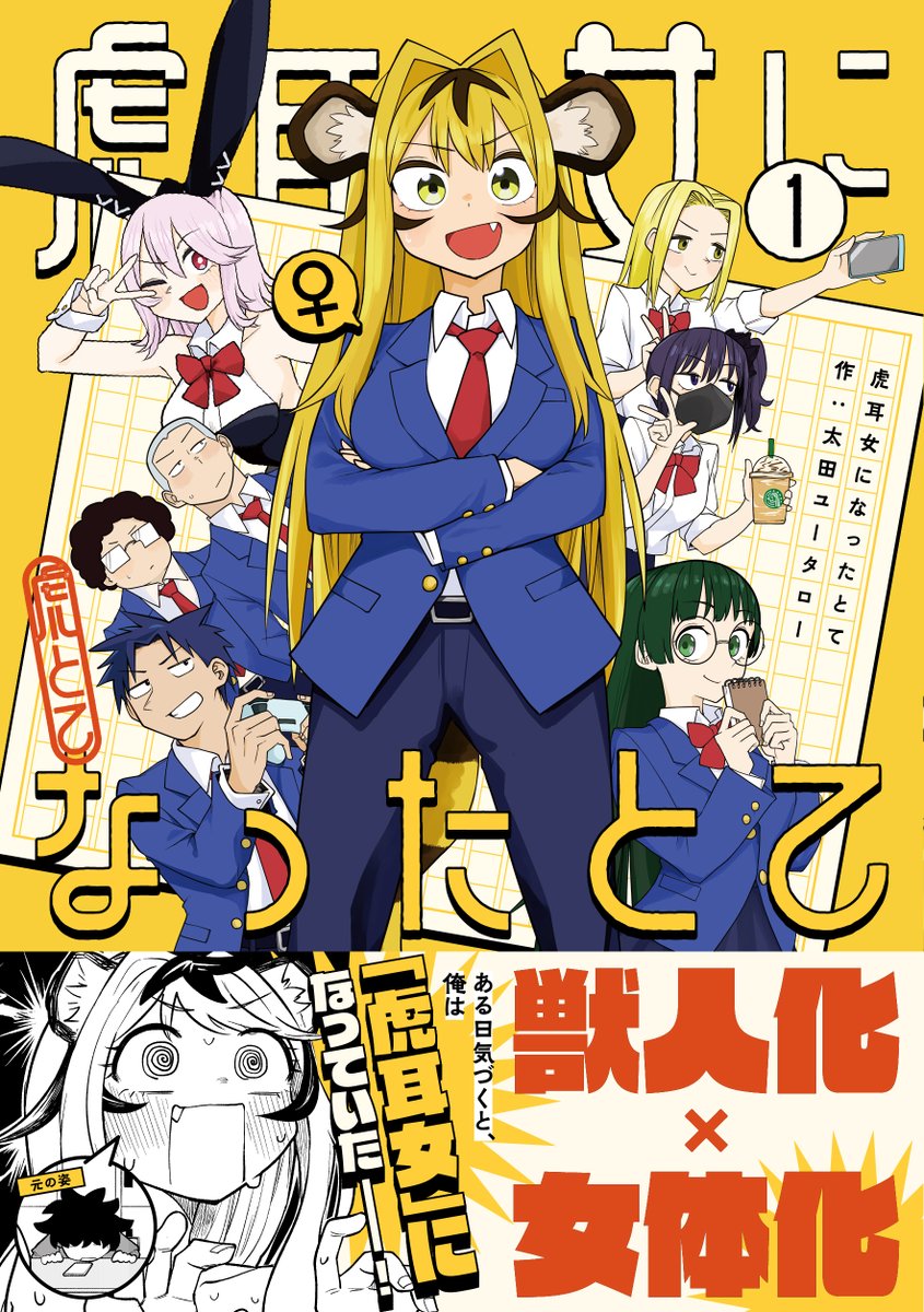 🐯コミックス第1巻7/1発売!!🐯
太田ユータロー『虎耳女になったとて』
第10話「文化祭大回転」(2)が本日無料更新!📲
文化祭をまわる広司と李蝶ですが…おや?
先読み第11話も同時更新です🐅
⏩ https://t.co/31Sff08nkS