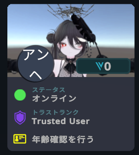 unhell_VRC's tweet photo. おーTrustedになってた https://t.co/dLcTKpXQta