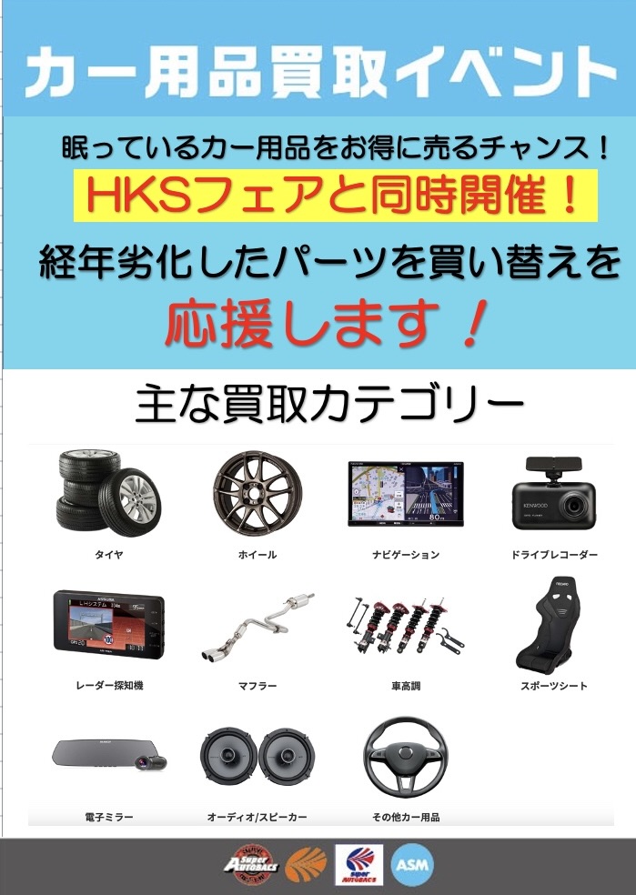 SAH2180's tweet photo. カー用品買取イベントを開催します‼️
7月4日（土）5日（日）の２日間
スーパーオートバックス浜松にて開催します😆
使わなくなったカー用品をその場で査定・買取いたします❗️
交換して不要になった　家に眠っているカー用品があれば
是非お持ちください❗️
#ASM
#買取
#イベント
#AUTOBACS
#SA浜松 https://t.co/c4Thp3jUJJ