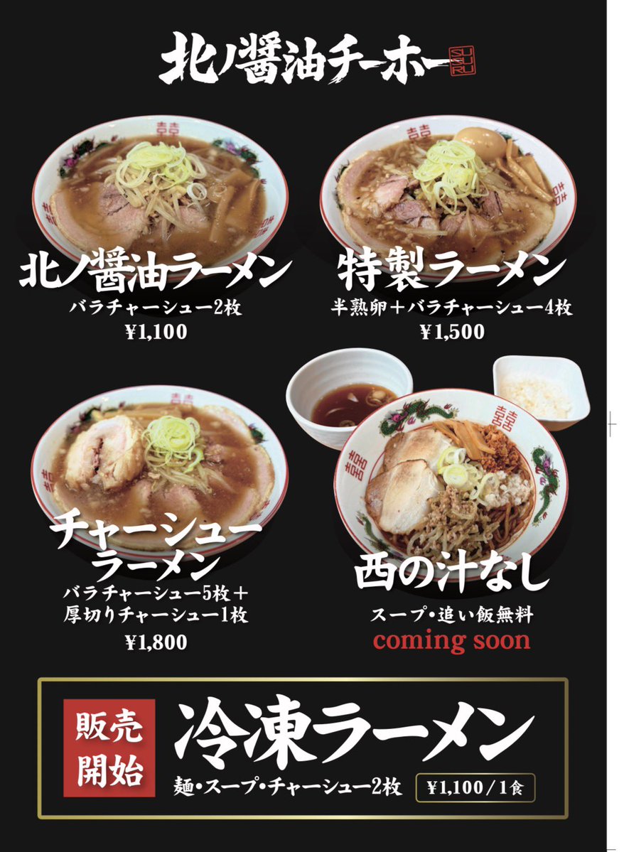 北ノ醤油チーホー(6月15日つくば店OPEN) tweet media