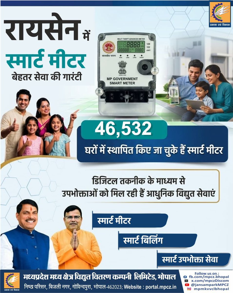 mpczDiscom's tweet photo. रायसेन में स्मार्ट मीटर, बेहतर सेवा की गारंटी

🏠 46,532 घरों में स्थापित किए जा चुके हैं स्मार्ट मीटर

डिजिटल तकनीक के माध्यम से उपभोक्ताओं को मिल रही हैं आधुनिक विद्युत सेवाएं।

⚡ स्मार्ट मीटर
⚡ स्मार्ट बिलिंग
⚡ स्मार्ट उपभोक्ता सेवा

#smartmeter  #digitalmeter https://t.co/kRnS0GOUdD